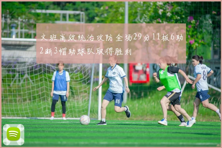 文班高效统治攻防全场29分11板6助2断3帽助球队取得胜利
