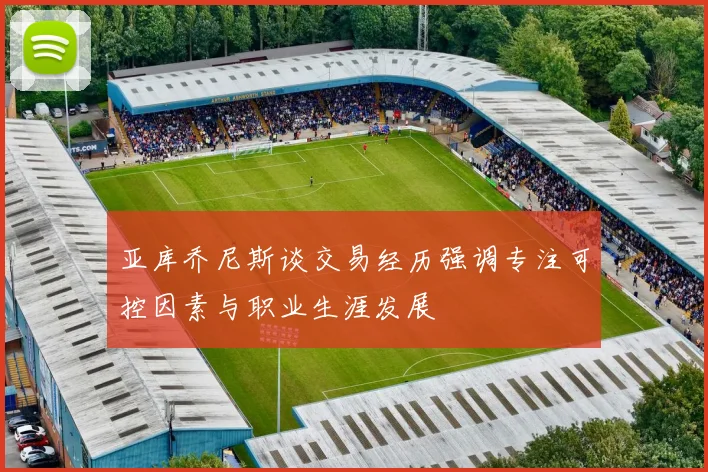 亚库乔尼斯谈交易经历强调专注可控因素与职业生涯发展